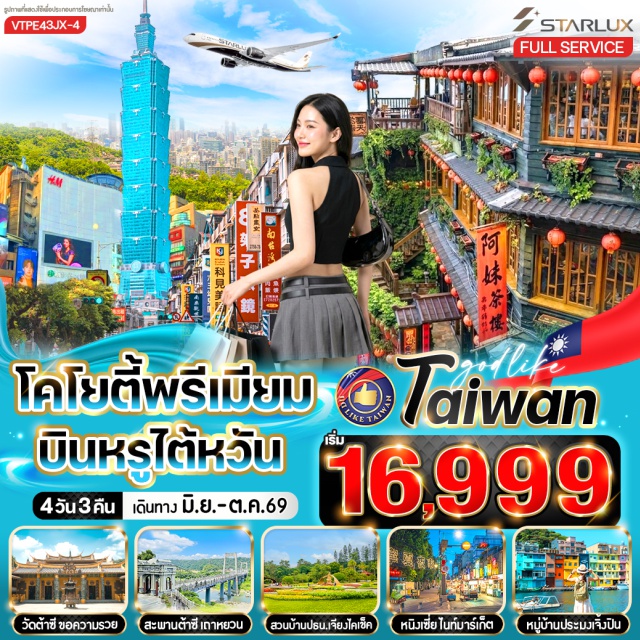 ไทเป จิ่วเฟิน เถาหยวน วัดหลงซาน (Lungshan Temple) ㆍ หมู่บ้านโบราณจิ่วเฟิน (Jiufen Old Street) ㆍ ตึกไทเป 101 (Taipei 101) ㆍ สะพานต้าซี (Daxi Bridge) ㆍ สวนดอกไม้บ้านพักเจียงไคเช็ค (Cihu Flower Garden) #เที่ยวเต็มไม่มีวันอิสระ #ไหว้พระ