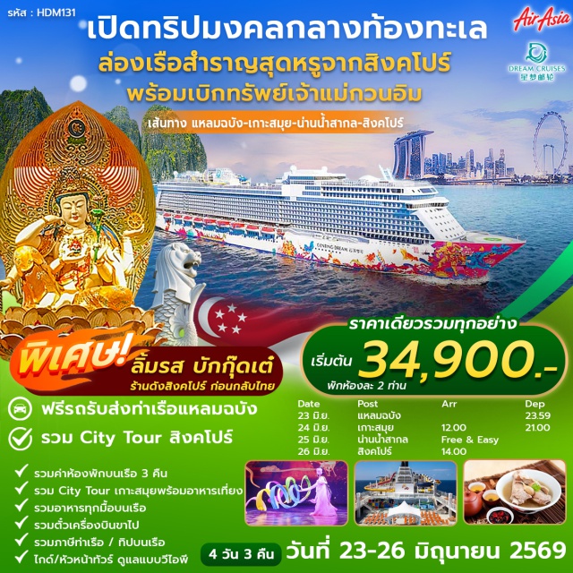 สิงคโปร์ เกาะสมุย วัดพระเขี้ยวแก้ว ท่าเรือแหลมฉบัง (Laem Chabang Port)ㆍเกาะสมุย (Koh Samui)ㆍน่านน้ำสากล (High Seas)ㆍสิงคโปร์ (Singapore)ㆍวัดพระเขี้ยวแก้ว (Buddha Tooth Relic Temple)