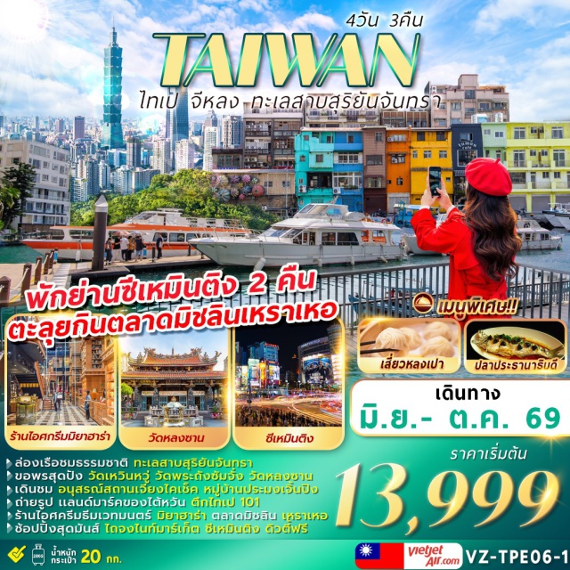 ไทเป101 จิ่วเฟิ่น ทะเลสาบสุริยันจันทรา ไถจง (Taichung)ㆍโรงละครแห่งชาติไถจง (National Taichung Theater)ㆍร้านไอศครีมมิยาฮาร่า (Miyahara Ice Cream Shop)ㆍไถจงไนท์มาร์เก็ต (Taichung Night Market)ㆍทะเลสาบสุริยันจันทรา (Sun Moon Lake)ㆍวัดพระถังซัมจั๋ง (Xuanzang Temple)ㆍวัดเหวินหวู่ (Wenwu Temple)ㆍชิมชาอู่หลง (Oolong Tea Tasting)ㆍตึกไทเป 101 (Taipei 101)ㆍเหราเหอไนท์มาร์เก็ต (Raohe Night Market)ㆍร้านเครื่องสำอาง (Cosmetic Shop)ㆍร้านขนมพายสับปะรด (Pineapple Cake Shop)ㆍท่าเรือประมงเจิ้นปิง (Zhengbin Fishing Harbor)ㆍหมู่บ้านโบราณจิ่วเฟิ่น (Jiufen Old Street)ㆍวัดหลงซาน (Longshan Temple)ㆍดิวตี้ฟรี (Duty Free Shop)ㆍซีเหมินติง (Ximending)ㆍร้านสร้อยสุขภาพเจอร์เมเนียม (Germanium Shop)ㆍอนุสรณ์สถานเจียงไคเช็ค (Chiang Kai-shek Memorial Hall)ㆍMitsui Outlet (Mitsui Outlet Park)#เที่ยวเต็มไม่มีวันอิสระ