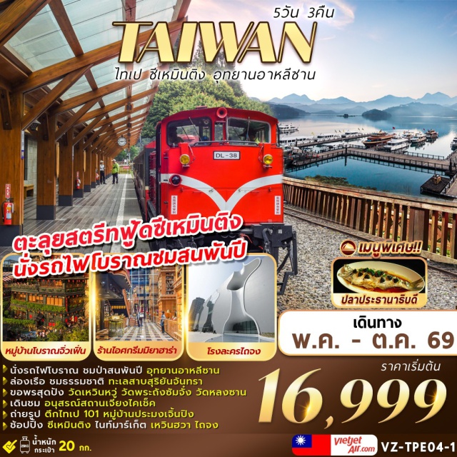 อาหลีซาน ทะเลสาบสุริยันจันทรา ไทเป101 หนานโถว (Nantou)ㆍทะเลสาบสุริยันจันทรา (Sun Moon Lake)ㆍวัดพระถังซัมจั๋ง (Xuanzang Temple)ㆍวัดเหวินหวู่ (Wenwu Temple)ㆍเจียอี้ (Chiayi)ㆍเหวินฮวาไนท์มาร์เก็ต (Wenhua Night Market)ㆍอุทยานแห่งชาติอาหลีซาน (Alishan National Scenic Area)ㆍรถไฟโบราณอาหลีซาน (Alishan Forest Railway)ㆍเมืองไถจง (Taichung)ㆍโรงละครแห่งชาติไถจง (National Taichung Theater)ㆍร้านไอศกรีมมิยาฮาร่า (Miyahara Ice Cream Shop)ㆍไถจงไนท์มาร์เก็ต (Taichung Night Market)ㆍร้านเครื่องสำอาง (Cosmetic Shop)ㆍร้านขนมพายสับปะรด (Pineapple Cake Shop)ㆍท่าเรือประมงเจิ้นปิง (Zhenbin Fishing Port)ㆍหมู่บ้านโบราณจิ่วเฟิ่น (Jiufen Old Street)ㆍอนุสรณ์สถานเจียงไคเชค (Chiang Kai-shek Memorial Hall)ㆍตึกไทเป101 (Taipei 101)ㆍซีเหมินติง (Ximending)ㆍร้านสร้อยสุขภาพ (Germanium Shop)ㆍวัดหลงซาน (Lungshan Temple)#เที่ยวเต็มไม่มีวันอิสระ
#พัก4ดาว