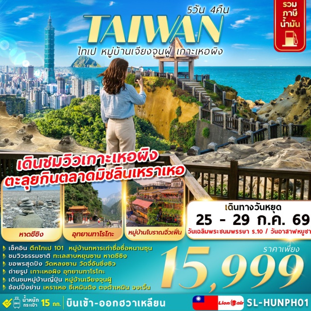 ไทเป101 จิ่วเฟิ่น อุทยานทาโรโกะ เมืองไทเป (Taipei City) ㆍหมู่บ้านทหารเก่าซื่อซื่อหนานซุน (Si Si Nan Cun Village) ㆍตึกไทเป101 (Taipei 101) ㆍเหราเหอไนท์มาร์เก็ต (Raohe Night Market) ㆍร้านเครื่องสำอาง (Cosmetic Shop) ㆍร้านขนมพายสับปะรด (Pineapple Cake Shop) ㆍอนุสรณ์สถานเจียงไคเชค (Chiang Kai-shek Memorial Hall) ㆍวัดหลงซาน (Longshan Temple) ㆍซีเหมินติง (Ximending) ㆍร้านสร้อยสุขภาพเจอร์มาเนียม (Germanium Shop) ㆍอุทยานเกาะเหอผิง (Heping Island Park) ㆍหมู่บ้านโบราณจิ่วเฟิ่น (Jiufen Old Street) ㆍเมืองฮวาเหลียน (Hualien City) ㆍตลาดกลางคืนตงต้าเหมิน (Dongdamen Night Market) ㆍพิพิธภัณฑ์กวางหลง (Kuanglong Museum) ㆍทะเลสาบหยุนซาน (Liyu Lake) ㆍวัดจี๋อันชิ่งซิว (Ji’an Qingxiu Temple) ㆍหมู่บ้านเจียงจุนฝู่ (Jiangjunfu Village) ㆍย่านจงเจิ้น (Zhongzheng District) ㆍหาดชีซิง (Qixingtan Beach) ㆍอุทยานทาโรโกะ (Taroko National Park)#เที่ยวเต็มไม่มีวันอิสระ