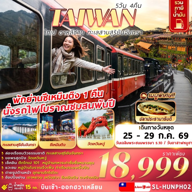 ไทเป101 อาหลีซาน ทาโรโกะ เมืองไทเป (Taipei City) ㆍหมู่บ้านทหารเก่าซื่อซื่อหนานซุน (Si Si Nan Cun Village) ㆍตึกไทเป101 (Taipei 101) ㆍเถาหยวนไนท์มาร์เก็ต (Taoyuan Night Market) ㆍร้านขนมพายสับปะรด (Pineapple Cake Shop) ㆍเมืองหนานโถว (Nantou City) ㆍทะเลสาบสุริยันจันทรา (Sun Moon Lake) ㆍวัดเหวินวู่ (Wenwu Temple) ㆍเหวินฮวาไนท์มาร์เก็ต (Wenhua Night Market) ㆍชิมชาอู่หลง (Oolong Tea Tasting) ㆍอุทยานแห่งชาติอาหลีซาน (Alishan National Scenic Area) ㆍนั่งรถไฟโบราณชมสวนสนพันปี (Alishan Forest Railway) ㆍซีเหมินติง (Ximending) ㆍร้านเครื่องสำอาง (Cosmetic Shop) ㆍหมู่บ้านโบราณจิ่วเฟิ่น (Jiufen Old Street) ㆍท่าเรือประมงเจิ้งปิน (Zhengbin Fishing Harbor) ㆍเมืองฮวาเหลียน (Hualien City) ㆍตลาดกลางคืนตงต้าเหมิน (Dongdamen Night Market) ㆍพิพิธภัณฑ์กวางหลง (Kuanglong Museum) ㆍอุทยานทาโรโกะ (Taroko National Park) ㆍหาดชีซิง (Qixingtan Beach)#เที่ยวเต็มไม่มีวันอิสระ