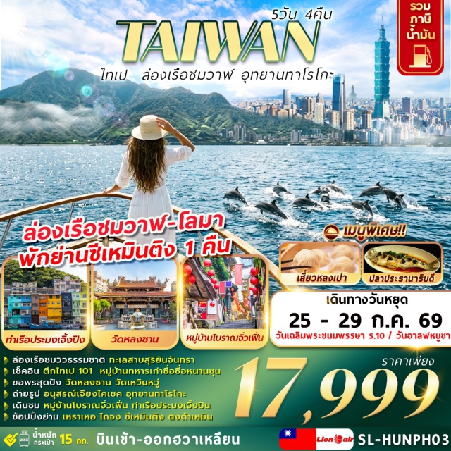 ไทเป101 จิ่วเฟิ่น ทาโรโกะ มืองไทเป (Taipei City) ㆍหมู่บ้านทหารเก่าซื่อซื่อหนานซุน (Si Si Nan Cun Village) ㆍตึกไทเป101 (Taipei 101) ㆍเหราเหอไนท์มาร์เก็ต (Raohe Night Market) ㆍเมืองหนานโถว (Nantou City) ㆍทะเลสาบสุริยันจันทรา (Sun Moon Lake) ㆍวัดเหวินวู่ (Wenwu Temple) ㆍชิมชาอู่หลง (Oolong Tea Tasting) ㆍเมืองไถจง (Taichung City) ㆍไถจงไนท์มาร์เก็ต (Taichung Night Market) ㆍร้านเครื่องสำอาง (Cosmetic Shop) ㆍอนุสรณ์สถานเจียงไคเชค (Chiang Kai-shek Memorial Hall) ㆍร้านขนมพายสับปะรด (Pineapple Cake Shop) ㆍวัดหลงซาน (Longshan Temple) ㆍซีเหมินติง (Ximending) ㆍร้านสร้อยสุขภาพเจอร์มาเนียม (Germanium Shop) ㆍหมู่บ้านโบราณจิ่วเฟิ่น (Jiufen Old Street) ㆍท่าเรือประมงเจิ้งปิน (Zhengbin Fishing Harbor) ㆍเมืองฮวาเหลียน (Hualien City) ㆍตลาดกลางคืนตงต้าเหมิน (Dongdamen Night Market) ㆍล่องเรือชมวาฬโลมา (Whale Watching Tour) ㆍหาดชีซิง (Qixingtan Beach) ㆍอุทยานทาโรโกะ (Taroko National Park)#เที่ยวเต็มไม่มีวันอิสระ