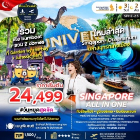 ทัวร์สิงคโปร์ <p><strong>Day 1 : </strong>กรุงเทพฯ &ndash;สิงคโปร์ - การ์เด้น บาย เดอะเบย์ Flower Dome +Cloud Forest (รวมค่าบัตร) Cloud Forest จัดธีม Jurassic world &ndash; Bumboat(รวมค่าบัตร) - Marina Bay Sand&nbsp;<br /><strong>Day 2 : </strong><span style='color: #0047ab;' data-darkreader-inline-color=''>Singapore Oceanarium + UNIVERSAL STUDIO</span> (รวมค่าบัตร) &ndash; Shopping Orchard<br /><strong>Day 3 : </strong>เมอร์ไลอ้อน - ไชน่าทาวน์ &ndash; น้ำพุแห่งความมั่งคั่ง- THE JEWEL CHANGI - สนามบิน &ndash; กรุงเทพฯ</p>
<p style='text-align: center;'><strong>---อ่านรายละเอียดเพิ่มเติม---</strong></p>