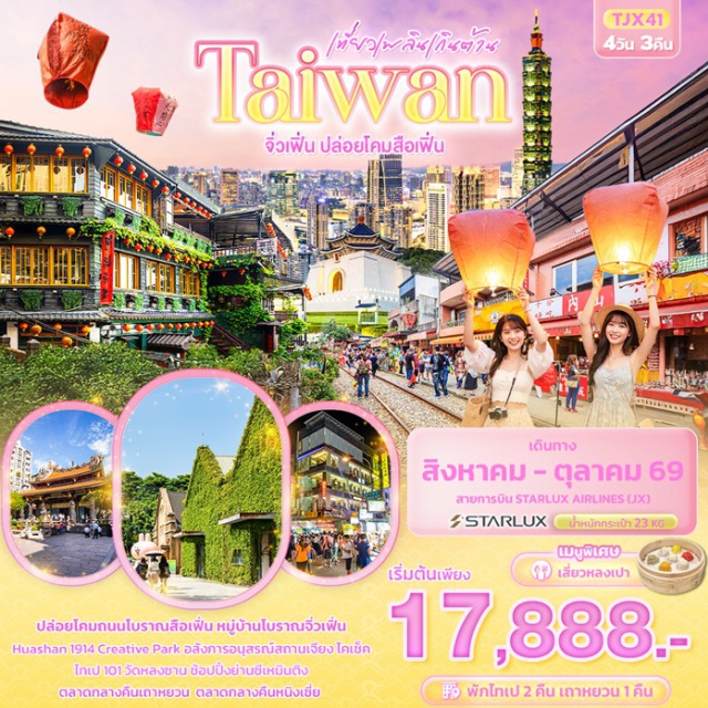 ไทเป จิ่วเฟิ่น ไทเป101 ตลาดกลางคืนเถาหยวน (Taoyuan Night Market)ㆍเมืองไทเป (Taipei)ㆍร้านพายสับปะรด (Pineapple Cake Shop)ㆍเมืองนิวไทเป (New Taipei City)ㆍถนนโบราณสือเฟิ่น (Shifen Old Street)ㆍหมู่บ้านโบราณจิ่วเฟิ่น (Jiufen Old Street)ㆍร้านค้าปลอดภาษี (Duty Free Shop)ㆍตลาดกลางคืนหนิงเซีย (Ningxia Night Market)ㆍGermanium Shop (Germanium Shop)ㆍHuashan 1914 Creative Park (Huashan 1914 Creative Park)ㆍอนุสรณ์สถานเจียงไคเช็ค (Chiang Kai-shek Memorial Hall)ㆍวัดหลงซาน (Longshan Temple)ㆍตลาดซีเหมินติง (Ximending Market)ㆍCosmetic (Cosmetic Shop)ㆍตึกไทเป 101 (Taipei 101)#เที่ยวเต็มไม่มีวันอิสระ