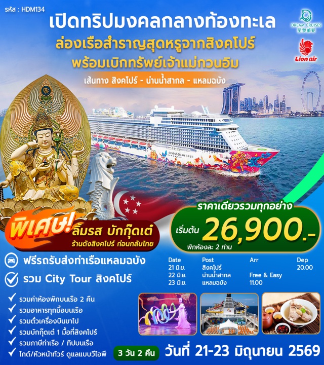 สิงคโปร์ เรือสำราญ วัดพระเขี้ยวแก้ว สิงคโปร์ (Singapore)ㆍวัดพระเขี้ยวแก้ว (Buddha Tooth Relic Temple)ㆍเรือสำราญ Genting Dream (Genting Dream Cruise)ㆍน่านน้ำสากล (High Seas)ㆍท่าเรือแหลมฉบัง (Laem Chabang Port)#มีวันอิสระ