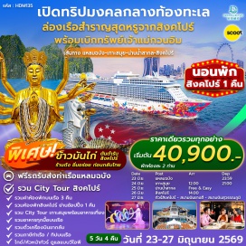 ทัวร์สิงคโปร์ <p><strong>Day 1 : </strong>ท่าเรือแหลมฉบัง ชลบุรี (Laem Chabang)<br /><strong>Day 2 : </strong>เกาะสมุย (Koh Samui)<br /><strong>Day 3 : </strong>น่านน้ำสากล (High Seas)<br /><strong>Day 4 : </strong>สิงคโปร์ &ndash; Gardens by the Bay &nbsp;&ndash; โรงแรม<br /><strong>Day 5 : </strong>Merlion &ndash; วัดกวนอิมตงฮุดโช &ndash; สนามบินสุวรรณภูมิ</p>
<p style='text-align: center;'><strong>---อ่านรายละเอียดเพิ่มเติม---</strong></p>