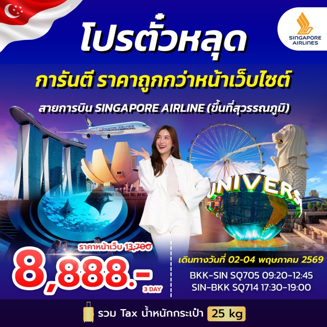 โปรตั๋วสิงคโปร์ SINGAPORE AIRLINES ตั๋วเครื่องบินราคาถูก