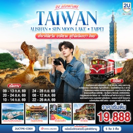 ทัวร์ไต้หวัน <p><strong>Day 1 : </strong>กรุงเทพฯ สนามบินสุวรรณภูมิ-ไทเป สนามบินเถาหยวน<br /><strong>Day 2 : </strong>ไทเป (เถาหยวน)-เมืองหนานโถว-วัดเหวินหวู่-ล่องเรือชมทะเลสาบสุริยันจันทรา-วัดเสวียนกวง (วัดพระถังซัมจั๋ง)-ถนนคนเดินอีต๋าเช่า (Ita Thao Shopping Street)<br /><strong>Day 3 : </strong>เมืองเจียอี้-ร้านชา (Tea Shop)-อุทยานแห่งชาติอาลีซาน (รวมรถไฟ 1 เที่ยว)-เมืองไถจง-ตลาดกลางคืนไถจง (Taichung Night Market)<span style='color: #ff1d8d;' data-darkreader-inline-color=''><strong><br /></strong></span><strong>Day 4 : </strong>ไทเป-ร้านขนมพายสับปะรด (Vigor Pineapple Cake Shop)-ร้านสร้อยสุขภาพ (Germanium Shop)-อนุสรณ์สถานเจียงไคเชก-วัดหลงซาน-ตลาดซีเหมินติง<strong><br /></strong><strong>Day 5 : </strong>ช้อปปิ้งร้านเครื่องสำอาง (Cosmetic Shop)-เมืองนิวไทเป-อุทยานธรณีเย่หลิว-หมู่บ้านโบราณจิ่วเฟิ่น-ไทเป 101(ไม่รวมบัตรขึ้นชมวิวชั้น 89)-Mitsui Outlet-สนามบินไต้หวันเถาหยวน-กรุงเทพฯ สนามบินสุวรรณภูมิ</p>
<p style='text-align: center;'><strong>---อ่านรายละเอียดเพิ่มเติม---</strong></p>