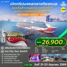 ทัวร์สิงคโปร์ <p><strong data-start='270' data-end='281'>Day 1 :</strong> สนามบินสุวรรณภูมิ&ndash;สิงคโปร์&ndash;Gardens by the Bay&ndash;เรือสำราญ GENTING DREAM<br data-start='351' data-end='354' /><strong data-start='354' data-end='365'>Day 2 :</strong> น่านน้ำสากล (High Seas)<br data-start='389' data-end='392' /><strong data-start='392' data-end='403'>Day 3 :</strong> ท่าเรือแหลมฉบัง ชลบุรี (Laem Chabang)</p>
<p style='text-align: center;'><strong>---อ่านรายละเอียดเพิ่มเติม---</strong></p>