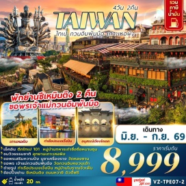 ทัวร์ วัดกวนอิมหยวนเต้า (Yuantong Temple)ㆍหมู่บ้านทหารเก่าซื่อซื่อหนานชุน (Si Si Nan Cun Village)ㆍตึกไทเป101 (Taipei 101)ㆍอนุสรณ์สถานเจียงไคเชค (Chiang Kai-shek Memorial Hall)ㆍร้านขนมพายสับปะรด (Pineapple Cake Shop)ㆍร้านเครื่องสำอาง (Cosmetics Shop)ㆍหมู่บ้านโบราณจิ่วเฟิน (Jiufen Old Street)ㆍอุทยานเกาะเหอผิง (Heping Island Park)ㆍหมู่บ้านประมงเจิ้งปิน (Zhengbin Fishing Port)ㆍซีเหมินติง (Ximending)ㆍร้านสร้อยสุขภาพ GERMANIUM (Germanium Shop)ㆍDUTY FREE (Duty Free Shop)ㆍวัดหลงซาน (Lungshan Temple)ㆍถนนหวาซี (Huaxi Street Night Market)ㆍMITSUI OUTLET (Mitsui Outlet Park)#เที่ยวเต็มไม่มีวันอิสระ