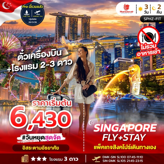 มารีนาเบย์แซนด์ส การ์เด้นส์บายเดอะเบย์ เซ็นโตซ่า มารีนาเบย์แซนด์ส (Marina Bay Sands) ㆍ การ์เด้นส์บายเดอะเบย์ (Gardens by the Bay) ㆍ เมอร์ไลออน (Merlion Park) ㆍ เกาะเซ็นโตซ่า (Sentosa Island) ㆍ ถนนออร์ชาร์ด (Orchard Road) #มีวันอิสระ