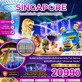 ทัวร์สิงคโปร์ การ์เด้นส์ บาย เดอะ เบย์ (Gardens by the Bay) ㆍ ยูนิเวอร์แซล สตูดิโอ (Universal Studios Singapore) ㆍ เมอร์ไลออน พาร์ค (Merlion Park) ㆍ น้ำพุจีเวล (Jewel Changi) ㆍ มารีน่า เบย์ แซนด์ส (Marina Bay Sands) #เที่ยวเต็มไม่มีวันอิสระ #Universal