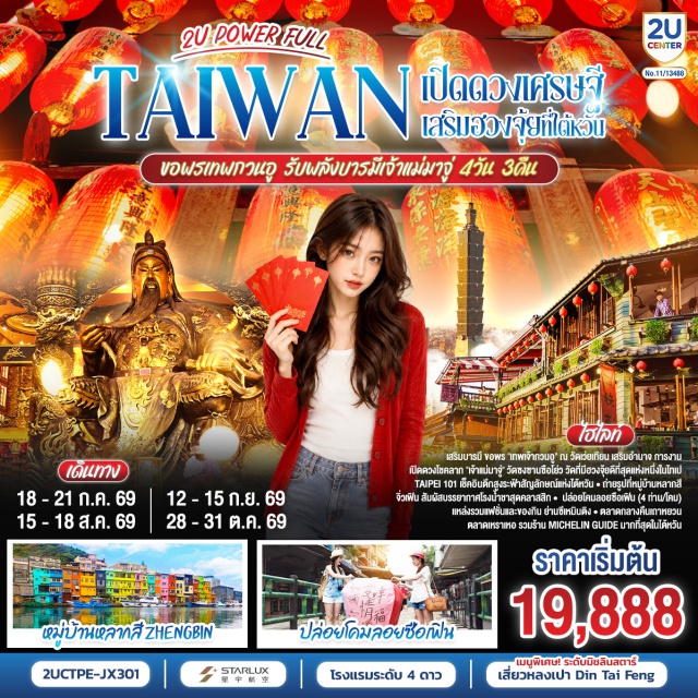 ไทเป เถาหยวน ตึกไทเป101 ซื่อเฟิ่น ถนนโบราณจิ่วเฟิ่น ไทเป (Taipei)ㆍตลาดกลางคืนเถาหยวน (Taoyuan Night Market)ㆍวัดเถาหยวนเวยเทียน (Taoyuan Wei Tian Temple)ㆍร้านพายสับปะรด Vigor Koboㆍตึกไทเป 101 (Taipei 101)ㆍวัดซงซาน ฉือโย่ว (Songshan Ciyou Temple)ㆍตลาดกลางคืนเหราเหอ (Raohe Night Market)ㆍร้านสร้อยสุขภาพ (Germanium Shop)ㆍเมืองนิวไทเป (New Taipei City)ㆍหมู่บ้านชาวประมงสี (Colorful Fishing Village)ㆍถนนโบราณจิ่วเฟิ่น (Jiufen Old Street)ㆍซื่อเฟิ่น (Shifen)ㆍย่านซีเหมินติง (Ximending)ㆍร้านเครื่องสำอาง (Cosmetic Shop)

#พัก4ดาว