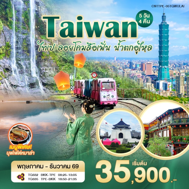 ไทเป นิวไทเป หนานโถว ทะเลสาบสุริยันจันทรา (Sun Moon Lake) ㆍ วัดเหวินหวู่ (Wenwu Temple) ㆍ หมู่บ้านโบราณจิ่วเฟิ่น (Jiufen Old Street) ㆍ น้ำตกอู่ไหล (Wulai Waterfall) ㆍ ซีเหมินติง (Ximending) #เที่ยวเต็มไม่มีวันอิสระ #ไหว้พระ