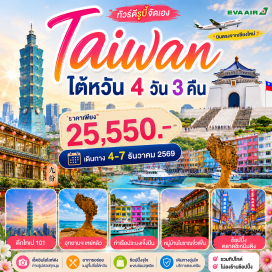 ทัวร์ไต้หวัน อนุสรณ์สถานเจียงไคเช็ค (Chiang Kai-shek Memorial Hall) ㆍ วัดหลงซาน (Lungshan Temple) ㆍ หมู่บ้านซื่อซื่อหนานชุน (Four Four South Village) ㆍ ตึกไทเป 101 (Taipei 101) ㆍ ย่านซีเหมินติง (Ximending) ㆍ ท่าเรือเจิ้งปิน (Zhengbin Fishing Port) ㆍ อุทยานแห่งชาติเย่หลิ่ว (Yehliu Geopark) ㆍ หมู่บ้านจิ่วเฟิ่น (Jiufen Old Street) #เที่ยวเต็มไม่มีวันอิสระ#ไม่ลงร้านช้อป