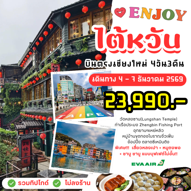 บินตรงเชียงใหม่ วัดหลงซาน หมู่บ้านจิ่วเฟิ่น ตึกไทเป 101 อนุสรณ์สถานเจียงไคเช็ค (Chiang Kai-shek Memorial Hall) · วัดหลงซาน (Lungshan Temple) · หมู่บ้านซื่อซานชุน (Sisin Village) · ตึกไทเป 101 (Taipei 101) · ย่านซีเหมินติง (Ximending) · ท่าเรือเจิ้งปิง (Zhengbin Fishing Port) · อุทยานแห่งชาติเย๋หลิ่ว (Yehliu Geopark) · หมู่บ้านจิ่วเฟิ่น (Jiufen Village)#เที่ยวเต็มไม่มีวันอิสระ#ไม่ลงร้านช้อป