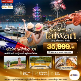 ทัวร์ไต้หวัน สวนดอกไม้จงเช่อ (Zhongshe Flower Market) ㆍ ฟาร์มชิงจิ้ง (Qingjing Farm) ㆍ ล่องเรือทะเลสาบสุริยันจันทรา (Sun Moon Lake Cruise) ㆍ พิพิธภัณฑ์กู้กง (National Palace Museum) ㆍ เคาท์ดาวน์ไทเป 101 (Taipei 101 Countdown) #เที่ยวเต็มไม่มีวันอิสระ #ไหว้พระ