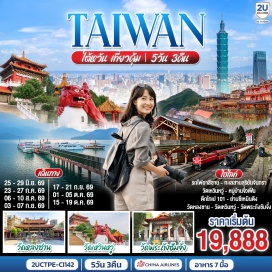 ทัวร์ไต้หวัน ไทเป (Taipei)ㆍหนานโถว (Nantou)ㆍทะเลสาบสุริยันจันทรา (Sun Moon Lake)ㆍวัดพระถังซัมจั๋ง (Xuanzang Temple)ㆍวัดเหวินหวู่ (Wenwu Temple)ㆍเจียอี้ (Chiayi)ㆍหวิ่นฮว่าไนท์มาร์เก็ต (Wenhua Night Market)ㆍอุทยานแห่งชาติอาลีซาน (Alishan National Forest Recreation Area)ㆍรถไฟสายอาลีซาน (Alishan Forest Railway)ㆍไถจง (Taichung)ㆍร้านชา (Tea Shop)ㆍไถจงไนท์มาร์เก็ต (Taichung Night Market)ㆍร้านพายสับปะรด (Pineapple Cake Shop)ㆍไทเป 101 (Taipei 101)ㆍร้านสร้อยสุขภาพ (Health Necklace Shop)ㆍอนุสรณ์สถานเจียงไคเช็ค (Chiang Kai-shek Memorial Hall)ㆍซีเหมินติง (Ximending)ㆍวัดหลงซาน (Longshan Temple)ㆍร้านเครื่องสำอาง (Cosmetic Shop)ㆍอุทยานเย๋หลิ่ว (Yehliu Geopark)ㆍหมู่บ้านโบราณจิ่วเฟิ่น (Jiufen Old Street)ㆍGloria Outlets  #พัก4ดาว #เที่ยวเต็มไม่มีวันอิสระ