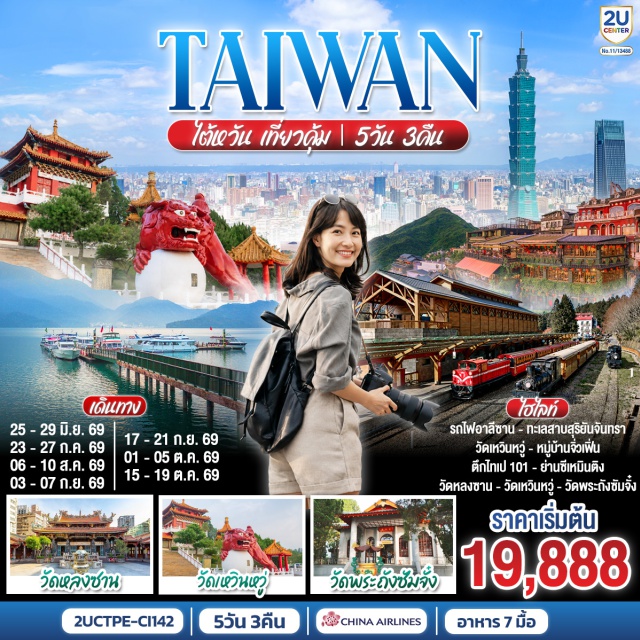ไทเป หนานโถว ทะเลสาบสุริยันจันทรา วัดเหวินหวู่ ซีเหมินติง ไทเป (Taipei)ㆍหนานโถว (Nantou)ㆍทะเลสาบสุริยันจันทรา (Sun Moon Lake)ㆍวัดพระถังซัมจั๋ง (Xuanzang Temple)ㆍวัดเหวินหวู่ (Wenwu Temple)ㆍเจียอี้ (Chiayi)ㆍหวิ่นฮว่าไนท์มาร์เก็ต (Wenhua Night Market)ㆍอุทยานแห่งชาติอาลีซาน (Alishan National Forest Recreation Area)ㆍรถไฟสายอาลีซาน (Alishan Forest Railway)ㆍไถจง (Taichung)ㆍร้านชา (Tea Shop)ㆍไถจงไนท์มาร์เก็ต (Taichung Night Market)ㆍร้านพายสับปะรด (Pineapple Cake Shop)ㆍไทเป 101 (Taipei 101)ㆍร้านสร้อยสุขภาพ (Health Necklace Shop)ㆍอนุสรณ์สถานเจียงไคเช็ค (Chiang Kai-shek Memorial Hall)ㆍซีเหมินติง (Ximending)ㆍวัดหลงซาน (Longshan Temple)ㆍร้านเครื่องสำอาง (Cosmetic Shop)ㆍอุทยานเย๋หลิ่ว (Yehliu Geopark)ㆍหมู่บ้านโบราณจิ่วเฟิ่น (Jiufen Old Street)ㆍGloria Outlets

#พัก4ดาว #เที่ยวเต็มไม่มีวันอิสระ