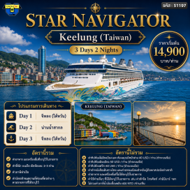 ทัวร์ไต้หวัน จีหลง (Keelung)ㆍแอตซี (At Sea)#มีวันอิสระ