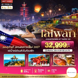 ทัวร์ไต้หวัน ปราสาทช็อคโกแลตนีน่า (Nina Chocolate Castle)ㆍชาญู่หลง (Chanyu Long)ㆍวัดเหวินหวู่ (Wenwu Temple)ㆍทะเลสาบสุริยันจันทรา (Sun Moon Lake)ㆍถนนคนเดินอี้ต๋าซ่า (Ita Thao Walking Street)ㆍร้านพายสับปะรด (Pineapple Cake Shop)ㆍอนุสรณ์สถานเจียงไคเช็ค (Chiang Kai-shek Memorial Hall)ㆍวัดหลงซาน (Lungshan Temple)ㆍซีเหมินติงไนท์มาร์เก็ต (Ximending Night Market)ㆍตึกไทเป 101 (Taipei 101)ㆍเจอร์มาเนียม (Germanium)ㆍอุทยานเกาะเหอผิง (Heping Island Park)ㆍหมู่บ้านโบราณจิ่วเฟิ่น (Jiufen Old Street)ㆍเส้นทางรถไฟสายผิงซี (Pingxi Railway Line)ㆍศูนย์เครื่องสำอาง (Cosmetic Center)