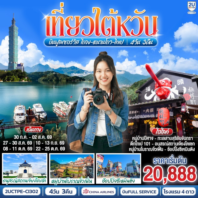 ไทเป ไถจง หนานโถว ทะเลสาบสุริยันจันทรา ตึกไทเป101 ไทเป (Taipei) ㆍ อนุสรณ์สถานเจียงไคเชก (Chiang Kai-shek Memorial Hall) ㆍ ตึกไทเป 101 (Taipei 101) ㆍ ตลาดกลางคืนเหราเหอ (Raohe Night Market) ㆍ วัดหลงซาน (Lungshan Temple) ㆍ ย่านซีเหมินติง (Ximending) ㆍ นิวไทเป (New Taipei) ㆍ อุทยานธรณีเกาะเหอผิง (Heping Island Geopark) ㆍ ถนนโบราณจิ่วเฟิ่น (Jiufen Old Street) ㆍ ไถจง (Taichung) ㆍ ร้านไอศกรีมมิยาฮาร่า (Miyahara) ㆍ ตลาดกลางคืนไถจง (Taichung Night Market) ㆍ หนานโถว (Nantou) ㆍ ปราสาทช็อกโกแลตนีน่า (Nina Chocolate Castle) ㆍ วัดเหวินหวู่ (Wenwu Temple) ㆍ ทะเลสาบสุริยันจันทรา (Sun Moon Lake) ㆍ หมู่บ้านปีศาจซีโถว (Xitou Monster Village)

#พัก4ดาว #เที่ยวเต็มไม่มีวันอิสระ