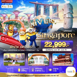 ทัวร์สิงคโปร์ น้ำพุแห่งความมั่งคั่ง (Fountain of Wealth) ㆍ อ่าวมารีน่า (Marina Bay) ㆍ เมอร์ไลอ้อน (Merlion Park) ㆍ การ์เด้นส์ บาย เดอะ เบย์ (Gardens by the Bay) ㆍ สะพานฮีลิกซ์ (Helix Bridge) ㆍ วัดพระธาตุเขี้ยวแก้ว (Buddha Tooth Relic Temple) ㆍ น้ำตกจีเวล (Jewel Waterfall) #มีวันอิสระ