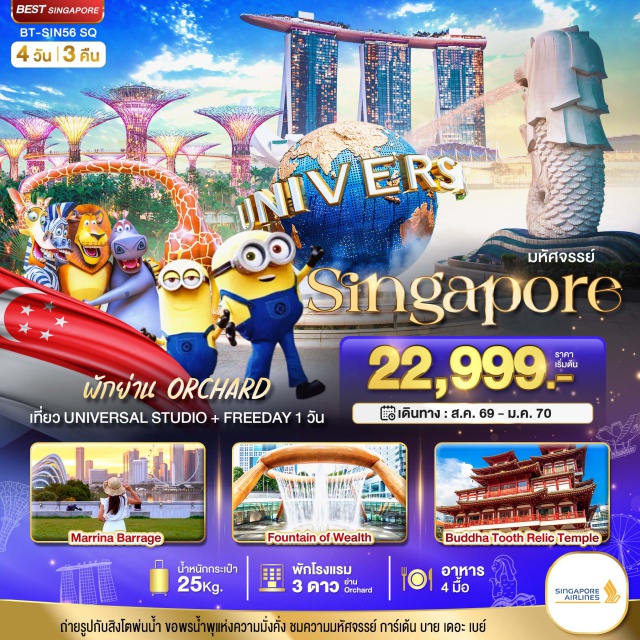 สิงคโปร์ ยูนิเวอร์แซล มารีน่าเบย์ ยูนิเวอร์แซล สตูดิโอ สิงคโปร์ (Universal Studios Singapore) ㆍ การ์เด้นส์ บาย เดอะ เบย์ (Gardens by the Bay) ㆍ เมอร์ไลอ้อน (Merlion) ㆍ วัดพระธาตุเขี้ยวแก้ว (Buddha Tooth Relic Temple) ㆍ น้ำตกจีเวล (Jewel Rain Vortex) #มีวันอิสระ #Universal #ไหว้พระ