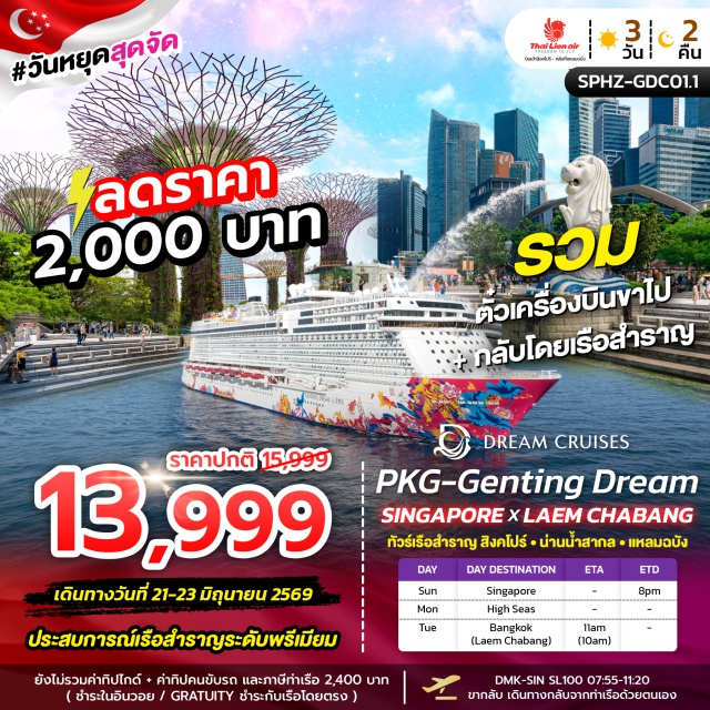 มารีน่าเบย์ครูซเซนเตอร์ น่านน้ำสากล ท่าเรือแหลมฉบัง สิงคโปร์ (Singapore)ㆍมารีน่า เบย์ ครูซ เซนเตอร์ (Marina Bay Cruise Centre)ㆍน่านน้ำสากล (High Seas)ㆍท่าเรือแหลมฉบัง (Laem Chabang Port)#มีวันอิสระ