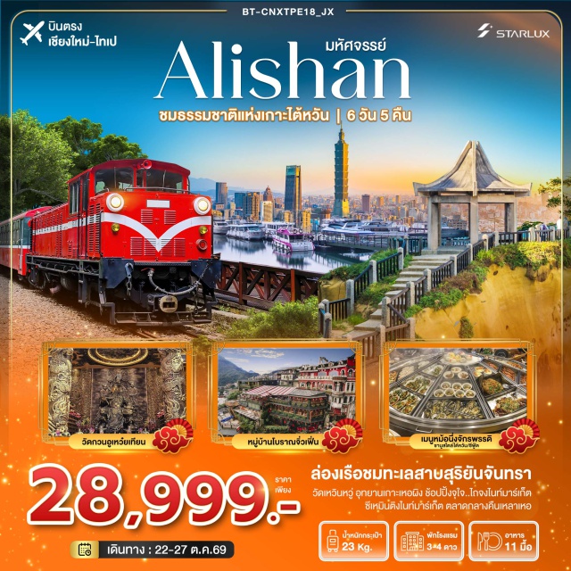 บินตรงเชียงใหม่ หนานโถว อาลีซาน ทะเลสาบสุริยันจันทรา ทะเลสาบสุริยันจันทรา (Sun Moon Lake) ㆍ วัดพระถังซำจั๋ง (Xuanzang Temple) ㆍ วัดเหวินหวู่ (Wenwu Temple) ㆍ อุทยานแห่งชาติอาลีซาน (Alishan National Scenic Area) ㆍ วัดกวนอูเหว๋ยเทียน (Wei Tian Temple) ㆍ ตึกไทเป 101 (Taipei 101) ㆍ อุทยานแห่งชาติเกาะเหอผิง (Heping Island Park) ㆍ ถนนโบราณจิ่วเฟิ่น (Jiufen Old Street) ㆍ วัดซงซานฉือโหย่ว (Songshan Ciyou Temple) ㆍ วัดหลงซาน (Lungshan Temple) #เที่ยวเต็มไม่มีวันอิสระ