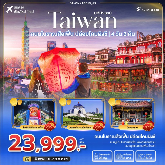 บินตรงเชียงใหม่ ไทเป จิ่วเฟิ่น ไทเป101 ถนนโบราณสือเฟิ่น (Shifen Old Street) ㆍ หมู่บ้านโบราณจิ่วเฟิ่น (Jiufen Old Street) ㆍ วัดหลงซาน (Lungshan Temple) ㆍ อนุสรณ์สถานเจียงไคเช็ค (Chiang Kai-shek Memorial Hall) ㆍ ตึกไทเป 101 (Taipei 101) ㆍ ซีเหมินติง (Ximending) ㆍ ซื่อหลินไนท์มาร์เก็ต (Shilin Night Market) #เที่ยวเต็มไม่มีวันอิสระ