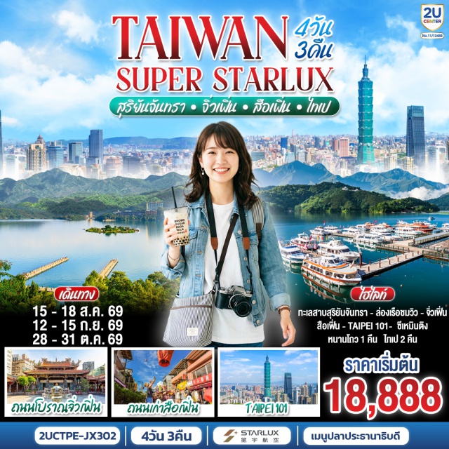 หนานโถว ไทเป ทะเลสาบสุริยันจันทรา หมู่บ้านโบราณจิ๋วเพิ่น ถนนโบราณสือเพิ่น วัดเหวินหวู่ (Wenwu Temple) ㆍ ทะเลสาบสุริยันจันทรา (Sun Moon Lake) ㆍ เกาะลาลู (Lalu Island) ㆍ วัดพระถังซัมจั๋ง (Xuanguang Temple) ㆍ ร้านพายสับปะรด (Pineapple Cake Shop) ㆍ อนุสรณ์สถานเจียงไคเชก (Chiang Kai-shek Memorial Hall) ㆍ ซีเหมินติง (Ximending) ㆍ หมู่บ้านโบราณจิ๋วเพิ่น (Jiufen Old Street) ㆍ ถนนโบราณสือเพิ่น (Shifen Old Street) ㆍ ตึกไทเป 101 (Taipei 101) ㆍ ย่านจงซัน (Zhongshan) ㆍ วัดหลงซาน (Longshan Temple) ㆍ ร้านสร้อยสุขภาพ (Germanium Shop)