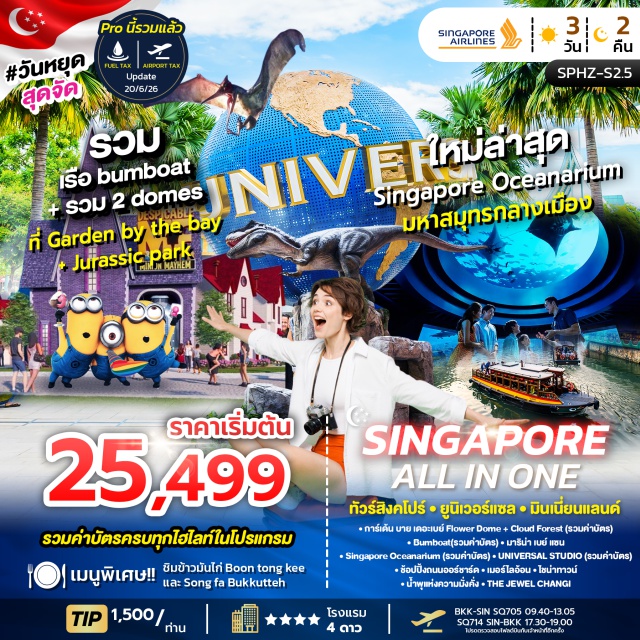 สิงคโปร์ การ์เด้นบายเดอะเบย์ คลาวด์ฟอเรสต์ ฟลาวเวอร์โดม สิงคโปร์โอเชียนารียม การ์เด้นบายเดอะเบย์ (Gardens by the Bay) ㆍ ฟลาวเวอร์โดม (Flower Dome) ㆍ คลาวด์ฟอเรสต์ (Cloud Forest) ㆍ สิงคโปร์โอเชียนารียม (Singapore Oceanarium) ㆍ ยูนิเวอร์แซลสตูดิโอ (Universal Studios Singapore) ㆍ มารีน่าเบย์แซนด์ (Marina Bay Sands) ㆍ เมอร์ไลอ้อน (Merlion) ㆍ ไชน่าทาวน์ (Chinatown) ㆍ วัดพระเขี้ยวแก้ว (Buddha Tooth Relic Temple) ㆍ น้ำพุแห่งความมั่งคั่ง (Fountain of Wealth) ㆍ เดอะจิวเวลชางงี (The Jewel Changi)#เที่ยวเต็มไม่มีวันอิสระ#พัก4ดาว