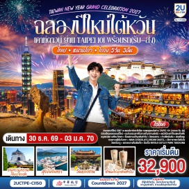 ทัวร์ไต้หวัน ถนนโบราณสือเพิ่น (Shifen Old Street) ㆍ อุทยานธรณีเย่หลิ่ว (Yehliu Geopark) ㆍ หินเศียรราชินี (Queen's Head) ㆍ หมู่บ้านโบราณจิ๋วเพิ่น (Jiufen Old Street) ㆍ อนุสรณ์สถานเจียงไคเช็ค (Chiang Kai-shek Memorial Hall) ㆍ โรงละครแห่งชาติ (National Theater) ㆍ หอแสดงดนตรีแห่งชาติ (National Concert Hall) ㆍ ร้านชานมไข่มุกชุนฉุยตัง (Chun Shui Tang) ㆍ วัดหลงซาน (Lungshan Temple) ㆍ ร้านขนมพายสับปะรด (Pineapple Cake Shop) ㆍ ไทเป 101 (Taipei 101) ㆍ ย่านซีเหมินติง (Ximending) ㆍ ร้านชาไต้หวัน (Tea Shop) ㆍ ปราสาทช็อกโกแลตนีนา (Nina Chocolate Dream Castle) ㆍ ทะเลสาบสุริยันจันทรา (Sun Moon Lake) ㆍ วัดพระถังซัมจั๋ง (Xuanzang Temple) ㆍ วัดเหวินหวู่ (Wenwu Temple) ㆍ ตลาดกลางคืนเฝ้งเจี่ย (Fengjia Night Market) ㆍ มิยาฮาระ (Miyahara) ㆍ โรงละครแห่งชาติไถจง (National Taichung Theater)