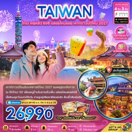 ทัวร์ไต้หวัน ตึกไทเป 101 (Taipei 101) ㆍ ร้านขนมพายสับปะรด (Pineapple Cake Shop) ㆍ บูราโน่แห่งไต้หวัน (Burano of Taiwan) ㆍ อุทยานแห่งชาติเย่หลิว (Yehliu Geopark) ㆍ หมู่บ้านโบราณจิ๋วเฟิ่น (Jiufen Old Street) ㆍ เมืองผิงซี (Pingxi) ㆍ ถนนโบราณสือเฟิ่น (Shifen Old Street) ㆍ ร้านเครื่องสำอาง (Cosmetics Shop) ㆍ วัดหลงซาน (Longshan Temple) ㆍ หมู่บ้านประวัติศาสตร์ซื่อซื่อหนันชุน (Si Si Nan Cun Village) ㆍ วัดกวนตู้ (Guandu Temple) ㆍ ซีเหมินติง (Ximending) ㆍ อนุสรณ์สถานเจียงไคเชก (Chiang Kai-shek Memorial Hall)#เที่ยวเต็มไม่มีวันอิสระ