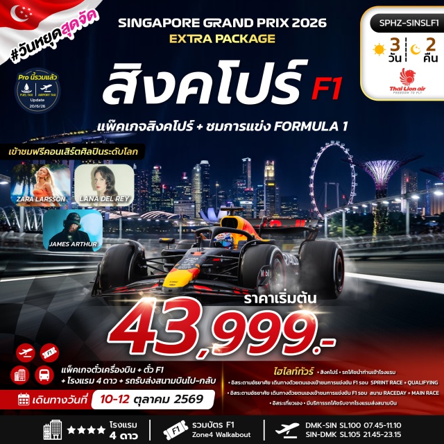ชมการแข่งขันF1รอบคัดเลือก ชมการแข่งขันF1รอบจริง ซิตี้ทัวร์สิงคโปร์ การแข่งขันรถสูตรหนึ่ง ฟอร์มูล่าวัน (Formula 1 Grand Prix) ㆍ รอบสปรินต์เรซและรอบคัดเลือก (Sprint Race + Qualifying) ㆍ รอบแข่งขันจริง (Race Day + Main Race) ㆍ ซิตี้ทัวร์สิงคโปร์ (Singapore City Tour)#พัก4ดาว#F1#มีวันอิสระ