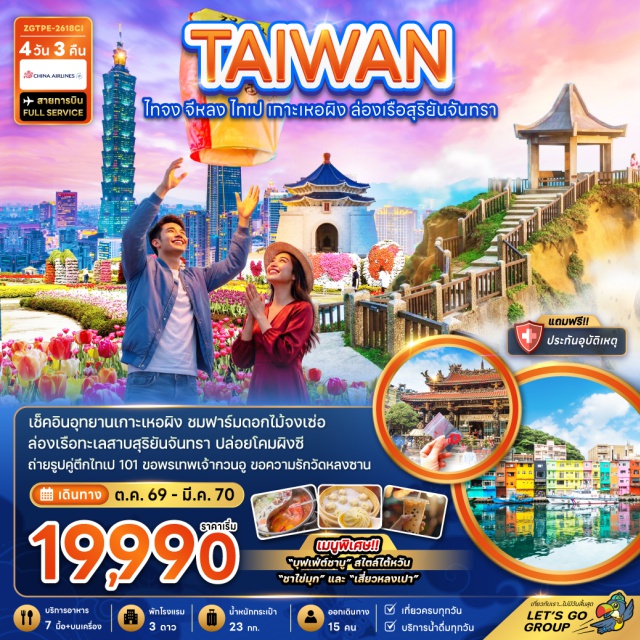 ไทจง จีหลง ไทเป เช็คอินอุทยานเกาะเหอผิง ชมฟาร์มดอกไม้จงเซ่อ ล่องเรือทะเลสาบสุริยันจันทรา ปล่อยโคมลอยผิงซี ถ่ายรูปคู่ตึกไทเป 101 ขอพรเทพเจ้ากวนอู ขอพรความรักวัดหลงซาน