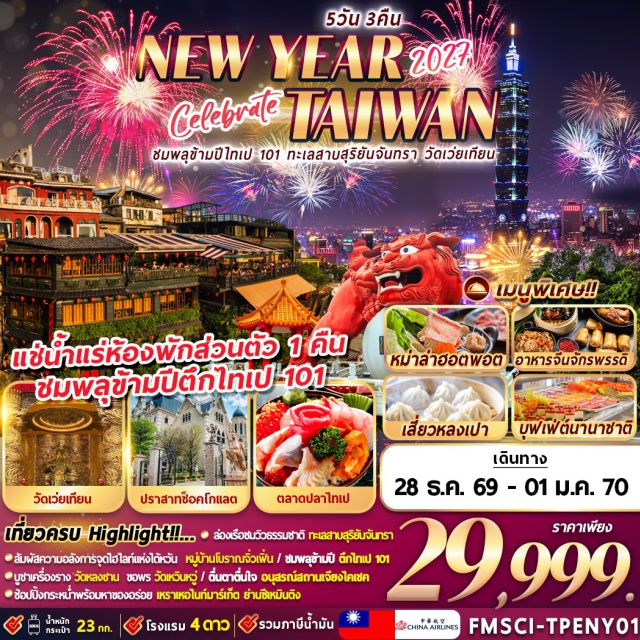ไทเป ไถจง ทะเลสาบสุริยันจันทรา หมู่บ้านโบราณจิ่วเฟิ่น ตึกไทเป101 เมืองหนานโถว (Nantou) ㆍ ทะเลสาบสุริยันจันทรา (Sun Moon Lake) ㆍ วัดเหวินหวู่ (Wenwu Temple) ㆍ ปราสาทช็อคโกแลต CONA’S (Cona's Chocola Castle) ㆍ เมืองไถจง (Taichung) ㆍ ร้านขนมพายสับปะรด (Pineapple Cake Shop) ㆍ อุทยานเกาะเหอผิง (Heping Island Park) ㆍ ท่าเรือประมงเจิ้งปิน (Zhengbin Fishing Port) ㆍ หมู่บ้านโบราณจิ่วเฟิ่น (Jiufen Old Street) ㆍ เหราเหอไนท์มาร์เก็ต (Raohe Night Market) ㆍ ร้านเครื่องสำอาง (Cosmetics Shop) ㆍ ตลาดปลาไทเป (Taipei Fish Market) ㆍ ตึกไทเป 101 (Taipei 101) ㆍ วัดหลงซาน (Longshan Temple) ㆍ ย่านซีเหมินติง (Ximending) ㆍ ร้านสร้อยสุขภาพ Germanium (Germanium Shop) ㆍ อนุสรณ์สถานเจียงไคเชค (Chiang Kai-shek Memorial Hall) ㆍ วัดเว่ยเทียน (Weitian Temple) ㆍ กลอเรียเอาท์เล็ต (Gloria Outlets)#พัก4ดาว