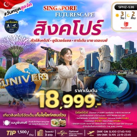 ทัวร์สิงคโปร์ น้ำพุแห่งความมั่งคั่ง (Fountain of Wealth) ㆍ เมอร์ไลอ้อน (Merlion) ㆍ การ์เด้นส์ บาย เดอะ เบย์ (Gardens by the Bay) ㆍ มาริน่า เบย์ แซนด์ส (Marina Bay Sands) ㆍ วัดเจ้าแม่กวนอิม (Kwan Im Thong Hood Cho Temple) ㆍ เกาะเซ็นโตซ่า (Sentosa Island) ㆍ ยูนิเวอร์แซล สตูดิโอ (Universal Studios) ㆍ โอเชี่ยนเนเรียม (Oceanarium) ㆍ แฮร์รี่ พอตเตอร์ วิชั่นส์ ออฟ เมจิก (Harry Potter: Visions of Magic) ㆍ เซนซอรีสเคป (Sensoryscape) ㆍ ไชน่าทาวน์ (Chinatown) ㆍ วัดพระเขี้ยวแก้ว (Buddha Tooth Relic Temple) ㆍ วัดฮินดู ศรี ลยัน สิทธิ วินายกะ (Sri Layan Sithi Vinayagar Temple) ㆍ แม็กซ์เวลล์ ฟู้ด เซ็นเตอร์ (Maxwell Food Centre) ㆍ ย่านออร์ชาร์ด (Orchard Road) ㆍ จีเวล ชางงี (The Jewel Changi)#เที่ยวเต็มไม่มีวันอิสระ