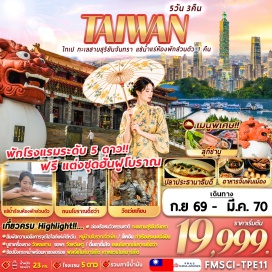 ทัวร์ไต้หวัน เมืองหนานโถว (Nantou) ㆍ เมืองไถจง (Taichung) ㆍ เมืองไทเป (Taipei) ㆍ เมืองเถาหยวน (Taoyuan) ㆍ ทะเลสาบสุริยันจันทรา (Sun Moon Lake) ㆍ วัดเหวินหวู่ (Wenwu Temple) ㆍ ร้านชาอู่หลง (Oolong Tea Shop) ㆍ ฟงเจี่ยไนท์มาร์เก็ต (Fengjia Night Market) ㆍ หมู่บ้านสายรุ้ง (Rainbow Village) ㆍ ร้านเครื่องสำอาง (Cosmetic Shop) ㆍ ร้านพายสับปะรด (Pineapple Cake Shop) ㆍ หมู่บ้านโบราณจิ่วเฟิน (Jiufen Old Street) ㆍ ท่าเรือประมงเจิ้งปิน (Zhengbin Fishing Port) ㆍ เถาหยวนไนท์มาร์เก็ต (Taoyuan Night Market) ㆍ ร้านสร้อยสุขภาพ GERMANIUM (Germanium Shop) ㆍ ตึกไทเป 101 (Taipei 101) ㆍ วัดหลงซาน (Longshan Temple) ㆍ ถนนโบราณตี๋ฮว่า (Dihua Old Street) ㆍ ท่าเรือต้าเต้าเฉิง (Dadaocheng Wharf) ㆍ วัดเว่ยเทียน (Weitian Temple)#พัก5ดาว#เที่ยวเต็มไม่มีวันอิสระ#ไหว้พระ#สายมู