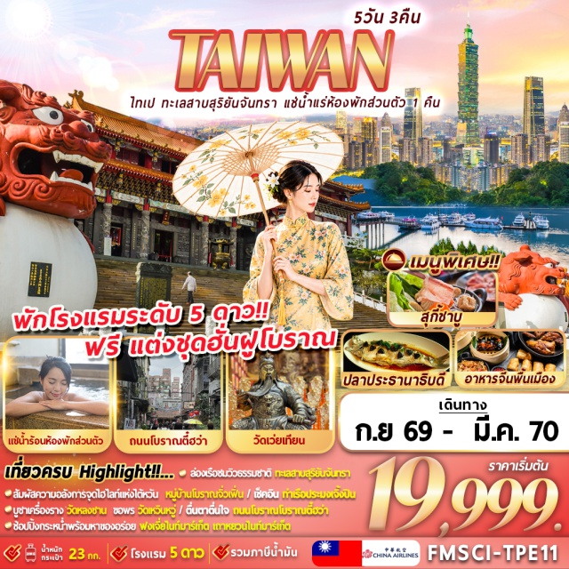 หนานโถว ไถจง ไทเป เถาหยวน ทะเลสาบสุริยันจันทรา วัดเหวินหวู่ ร้านชาอู่หลง เมืองหนานโถว (Nantou) ㆍ เมืองไถจง (Taichung) ㆍ เมืองไทเป (Taipei) ㆍ เมืองเถาหยวน (Taoyuan) ㆍ ทะเลสาบสุริยันจันทรา (Sun Moon Lake) ㆍ วัดเหวินหวู่ (Wenwu Temple) ㆍ ร้านชาอู่หลง (Oolong Tea Shop) ㆍ ฟงเจี่ยไนท์มาร์เก็ต (Fengjia Night Market) ㆍ หมู่บ้านสายรุ้ง (Rainbow Village) ㆍ ร้านเครื่องสำอาง (Cosmetic Shop) ㆍ ร้านพายสับปะรด (Pineapple Cake Shop) ㆍ หมู่บ้านโบราณจิ่วเฟิน (Jiufen Old Street) ㆍ ท่าเรือประมงเจิ้งปิน (Zhengbin Fishing Port) ㆍ เถาหยวนไนท์มาร์เก็ต (Taoyuan Night Market) ㆍ ร้านสร้อยสุขภาพ GERMANIUM (Germanium Shop) ㆍ ตึกไทเป 101 (Taipei 101) ㆍ วัดหลงซาน (Longshan Temple) ㆍ ถนนโบราณตี๋ฮว่า (Dihua Old Street) ㆍ ท่าเรือต้าเต้าเฉิง (Dadaocheng Wharf) ㆍ วัดเว่ยเทียน (Weitian Temple)#พัก5ดาว#เที่ยวเต็มไม่มีวันอิสระ#ไหว้พระ#สายมู