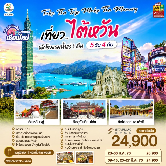 หนานโถว ไถจง ไทเป ทะเลสาบสุริยันจันทรา ซีเหมินติง ต้าซี ร้านชาอู่หลง (Tea Shop) ㆍ ปราสาทช็อกโกแลต (NINA'S Chocolate Castle) ㆍ วัดเหวินหวู่ (Wenwu Temple) ㆍ ทะเลสาบสุริยันจันทรา (Sun Moon Lake) ㆍ ถนนคนเดินอีต้าเซ่า (Ita Thao Shopping Street) ㆍ ร้านพายสับปะรด (Vigor Pineapple) ㆍ วัดลู่กังเทียนโฮ่ว (Lukang Tianhou Temple) ㆍ ถนนโบราณลู่กัง (Lukang Old Street) ㆍ ร้านไอศกรีมมิยาฮาระ (Miyahara Ice Cream) ㆍ ตลาดกลางคืนไถจง (Taichung Night Market) ㆍ วัดต้าซี (Daxi Temple) ㆍ ถนนโบราณต้าซี (Daxi Old Street) ㆍ ร้านสร้อยสุขภาพ (Germanium Shop) ㆍ ตึกไทเป 101 (Taipei 101) ㆍ ย่านซีเหมินติง (Ximending) ㆍ ร้านคอสเมติค (Cosmetic Shop)