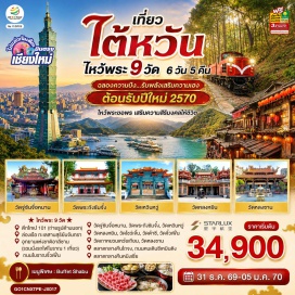 ทัวร์ไต้หวัน ร้านชาอู่หลง (Tea Shop) ㆍ วัดจื่อหนาน (Zhinan Temple) ㆍ ทะเลสาบสุริยันจันทรา (Sun Moon Lake) ㆍ วัดพระถังซัมจั๋ง (Xuanzang Temple) ㆍ วัดเหวินหวู่ (Wenwu Temple) ㆍ วัดหลงหยิน (Longyin Temple) ㆍ อุทยานแห่งชาติอาลีซาน (Alishan National Park) ㆍ วัดโซ่วเจิ้น (Shouzhen Temple) ㆍ วัดต้าซี (Daxi Temple) ㆍ วัดเถาหยวนเหว่ยเถียน (Taoyuan Weitian Temple) ㆍ ร้านพายสับปะรด (Vigor Pineapple Shop) ㆍ ย่านซีเหมินติง (Ximending) ㆍ ร้านสร้อยสุขภาพ (Germanium Shop) ㆍ วัดจิ๋วเพิ่นชิงหยุน (Jiufen Qingyun Temple) ㆍ ถนนโบราณจิ๋วเพิ่น (Jiufen Old Street) ㆍ ตึกไทเป 101 (Taipei 101) ㆍ ตลาดหนิงเซี่ย (Ningxia Night Market) ㆍ วัดหลงซาน (Lungshan Temple) ㆍ ร้านเครื่องสำอาง (Cosmetic Shop)  #เที่ยวเต็มไม่มีวันอิสระ