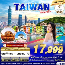 ทัวร์ไต้หวัน ตลาดกลางคืนจงลี่ (Zhongli Night Market) ㆍ ร้านขนมพายสับปะรด (Pineapple Cake Shop) ㆍ หมู่บ้านแมวไต้หวัน (Houtong Cat Village) ㆍ หมู่บ้านโบราณจิ่วเฟิ่น (Jiufen Old Street) ㆍ บูราโนไต้หวัน หรือ ท่าเรือสีรุ้ง (Zhengbin Port Color Houses) ㆍ ซีเหมินติง (Ximending) ㆍ อนุสรณ์สถานเจียงไคเชก (Chiang Kai-shek Memorial Hall) ㆍ ร้านเจอร์เมเนียม (Germanium Shop) ㆍ อุทยานแห่งชาติหยางหมิงซาน (Yangmingshan National Park) ㆍ ร้านค้าปลอดภาษี (Duty Free Shop) ㆍ วัดซงซานฉือโย่ว (Songshan Ciyou Temple) ㆍ ตลาดกลางคืนเหราเหอ (Raohe Night Market) ㆍ ร้านเครื่องสำอาง (Cosmetic Shop) ㆍ ตึกไทเป 101 (Taipei 101) ㆍ หมู่บ้านทหารเก่าซื่อซื่อหนานซุน (Si Si Nan Cun)#เที่ยวเต็มไม่มีวันอิสระ