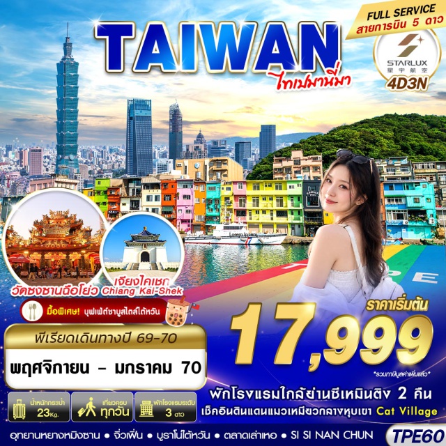 ไทเป เถาหยวน ตึกไทเป 101 หมู่บ้านโบราณจิ่วเฟิ่น ซีเหมินติง อนุสรณ์สถานเจียงไคเชก ตลาดกลางคืนจงลี่ (Zhongli Night Market) ㆍ ร้านขนมพายสับปะรด (Pineapple Cake Shop) ㆍ หมู่บ้านแมวไต้หวัน (Houtong Cat Village) ㆍ หมู่บ้านโบราณจิ่วเฟิ่น (Jiufen Old Street) ㆍ บูราโนไต้หวัน หรือ ท่าเรือสีรุ้ง (Zhengbin Port Color Houses) ㆍ ซีเหมินติง (Ximending) ㆍ อนุสรณ์สถานเจียงไคเชก (Chiang Kai-shek Memorial Hall) ㆍ ร้านเจอร์เมเนียม (Germanium Shop) ㆍ อุทยานแห่งชาติหยางหมิงซาน (Yangmingshan National Park) ㆍ ร้านค้าปลอดภาษี (Duty Free Shop) ㆍ วัดซงซานฉือโย่ว (Songshan Ciyou Temple) ㆍ ตลาดกลางคืนเหราเหอ (Raohe Night Market) ㆍ ร้านเครื่องสำอาง (Cosmetic Shop) ㆍ ตึกไทเป 101 (Taipei 101) ㆍ หมู่บ้านทหารเก่าซื่อซื่อหนานซุน (Si Si Nan Cun)#เที่ยวเต็มไม่มีวันอิสระ
