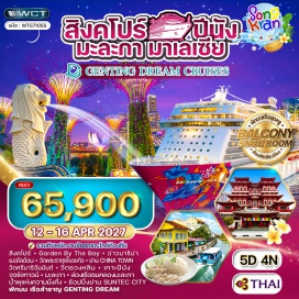 ทัวร์สิงคโปร์ การ์เด้นส์บายเดอะเบย์ (Gardens by the Bay) ㆍ อ่าวมารีน่า (Marina Bay) ㆍ เมอไลอ้อน (Merlion) ㆍ วัดพระธาตุเขี้ยวแก้ว (Buddha Tooth Relic Temple) ㆍ ย่านไชน่าทาวน์ (Chinatown) ㆍ วัดศรีมาริอัมมันต์ (Sri Mariamman Temple) ㆍ วัดซวงหลิน (Shuang Lin Temple) ㆍ เรือเก็นติ้งดรีม (Genting Dream) ㆍ ท่าเรือปีนัง (Penang Port) ㆍ ท่าเรือละมะกา (Malacca Port) ㆍ นั่งเรือชมคลอง (River Cruise) ㆍ ท่าเรือสิงคโปร์ (Singapore Port) ㆍ น้ำพุแห่งความมั่งคั่ง (Fountain of Wealth) ㆍ ย่านซันเทคซิตี้ (Suntec City)#เที่ยวเต็มไม่มีวันอิสระ