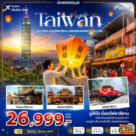 ทัวร์ไต้หวัน ล่องเรือทะเลสาบสุริยันจันทรา (Sun Moon Lake Cruise) ㆍ วัดเหวินอู่ (Wenwu Temple) ㆍ อุทยานแห่งชาติอาลีซาน (Alishan National Park) ㆍ นั่งรถไฟอาลีซาน (Alishan Forest Railway) ㆍ ตลาดกลางคืนไถจง (Taichung Night Market) ㆍ หมู่บ้านซื่อซื่อหนานชุน (Sianan Village) ㆍ อนุสรณ์สถานเจียงไคเช็ค (Chiang Kai-shek Memorial Hall) ㆍ ซีเหมินติง (Ximending) ㆍ ถนนโบราณจิ่วเฟิ่น (Jiufen Old Street) ㆍ ถนนโบราณซื่อเฟิ่น (Shifen Old Street) ㆍ ปล่อยโคมลอย (Sky Lantern Release) ㆍ วัดหลงซาน (Longshan Temple) #เที่ยวเต็มไม่มีวันอิสระ #ไหว้พระ