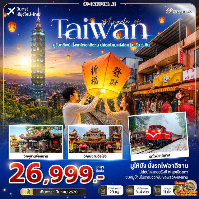 บินตรงเชียงใหม่ ไทเป เจียอี้ อาลีซาน จิ่วเฟิ่น ล่องเรือทะเลสาบสุริยันจันทรา (Sun Moon Lake Cruise) ㆍ วัดเหวินอู่ (Wenwu Temple) ㆍ อุทยานแห่งชาติอาลีซาน (Alishan National Park) ㆍ นั่งรถไฟอาลีซาน (Alishan Forest Railway) ㆍ ตลาดกลางคืนไถจง (Taichung Night Market) ㆍ หมู่บ้านซื่อซื่อหนานชุน (Sianan Village) ㆍ อนุสรณ์สถานเจียงไคเช็ค (Chiang Kai-shek Memorial Hall) ㆍ ซีเหมินติง (Ximending) ㆍ ถนนโบราณจิ่วเฟิ่น (Jiufen Old Street) ㆍ ถนนโบราณซื่อเฟิ่น (Shifen Old Street) ㆍ ปล่อยโคมลอย (Sky Lantern Release) ㆍ วัดหลงซาน (Longshan Temple) #เที่ยวเต็มไม่มีวันอิสระ #ไหว้พระ
