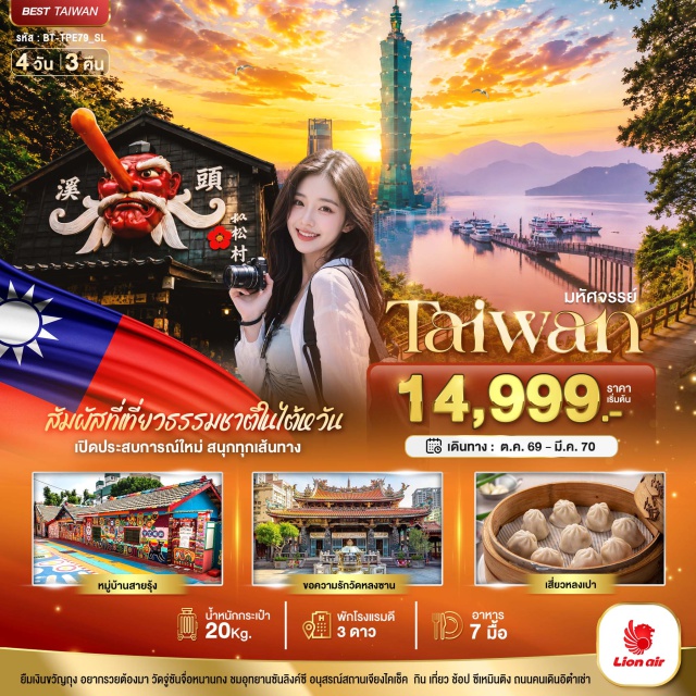 หนานโถว ไถจง ไทเป ทะเลสาบสุริยันจันทรา วัดจู่ซันจื่อหนานกง (Wenwu Temple) ㆍ ล่องเรือทะเลสาบสุริยันจันทรา (Sun Moon Lake Cruise) ㆍ หมู่บ้านปีศาจ (Monster Village) ㆍ อุทยานแห่งชาติซันลิงค์ซี (Shanlinxi National Forest) ㆍ หมู่บ้านสายรุ้ง (Rainbow Village) ㆍ อนุสรณ์สถานเจียงไคเช็ค (Chiang Kai-shek Memorial Hall) ㆍ วัดหลงซาน (Longshan Temple) ㆍ ตึกไทเป 101 (Taipei 101) #เที่ยวเต็มไม่มีวันอิสระ #ไหว้พระ